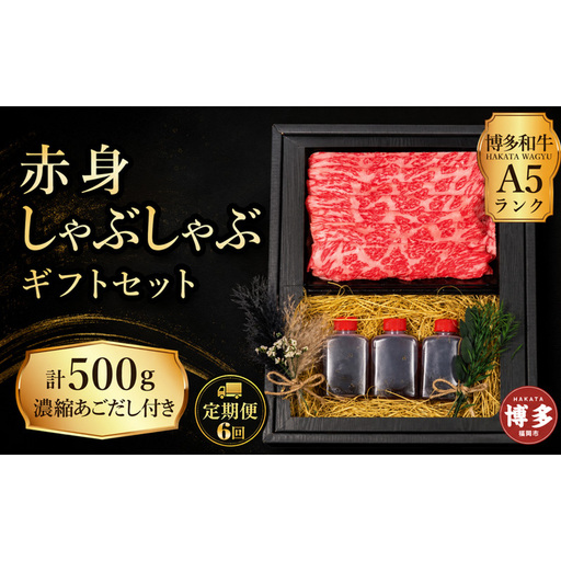 定期便 6回 【セット】 博多和牛 A5ランク 赤身 しゃぶしゃぶ ギフトセット 約500g ～あごだし濃縮付き～