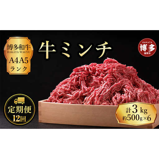 定期便 12回 博多和牛 牛ミンチ 約3kg（約500g×6パック）