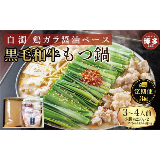 定期便 3回 [福岡市] 黒毛和牛 もつ鍋 白濁 鶏ガラスープ醤油スープ 3〜4人前セット
