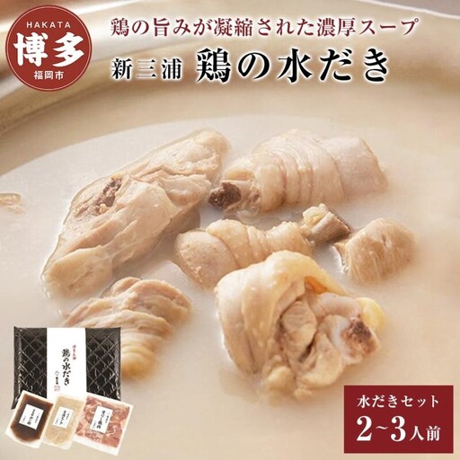 水炊き 新三浦 鶏の水だき
