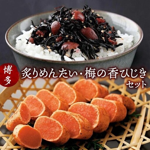 炙りめんたい・梅の香ひじきセット炙り270g・ひじき240gセット