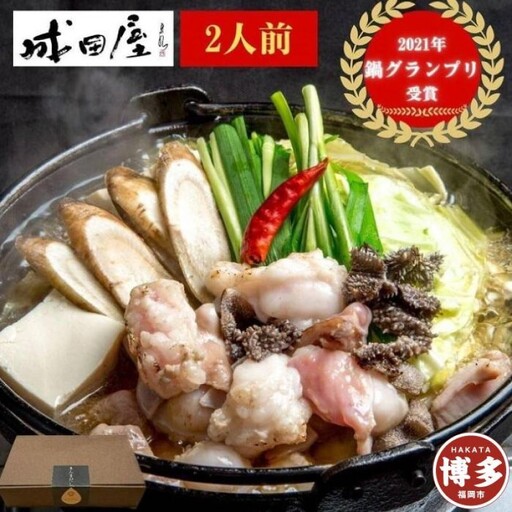 [成田屋]国産黒毛和牛 もつ鍋 詰め合わせ (2人前・醤油味) 福岡市