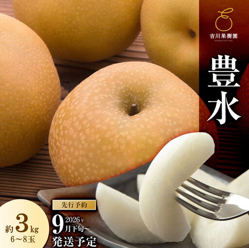 梨 豊水 約3kg 6〜8玉 吉川果樹園 9月下旬〜順次発送
