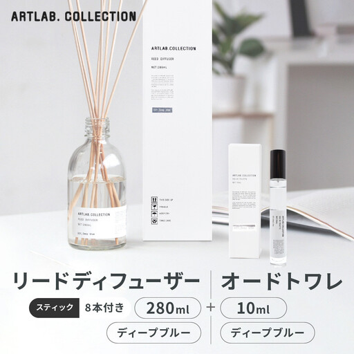[アート・ラボ]ART LAB. COLLECTION リードディフューザー(ディープブルー)280ml+オードトワレ(ディープブルー)10ml 京都 フレグランスメーカー ディフューザー 人気