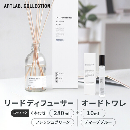 [アート・ラボ]ART LAB. COLLECTION リードディフューザー(フレッシュグリーン)280ml+オードトワレ(ディープブルー)10ml 京都 フレグランスメーカー ディフューザー 人気