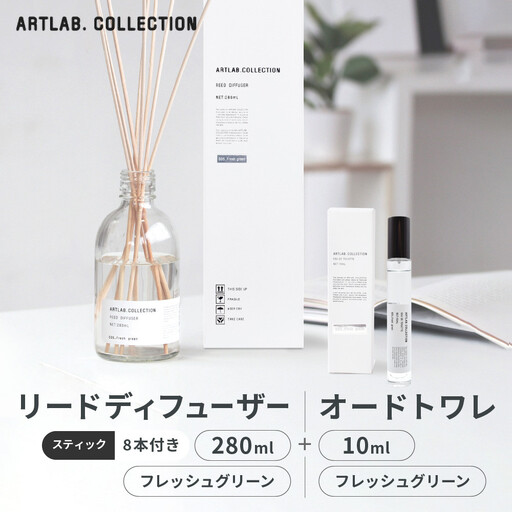[アート・ラボ]ART LAB. COLLECTION リードディフューザー(フレッシュグリーン)280ml+オードトワレ(フレッシュグリーン)10ml 京都 フレグランスメーカー ディフューザー 人気