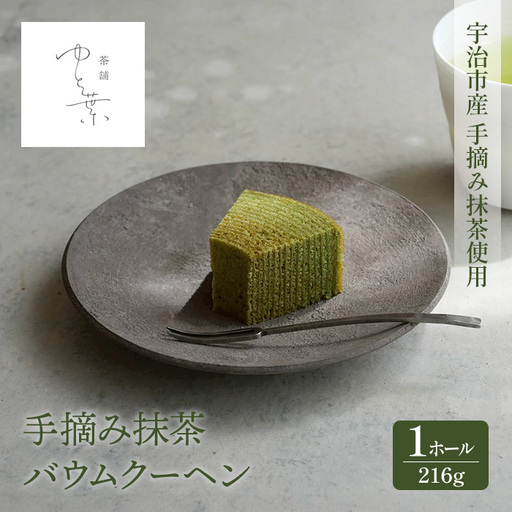 抹茶バウムクーヘン(1ホール)と手摘み抹茶入り玉露(1袋) バームクーヘン 抹茶スイーツ 抹茶入り 煎茶 玄米茶 玉露 宇治茶 手摘み スイーツ ケーキ 焼菓子 洋菓子 [uj-FT003-C][茶舗ゆと葉]