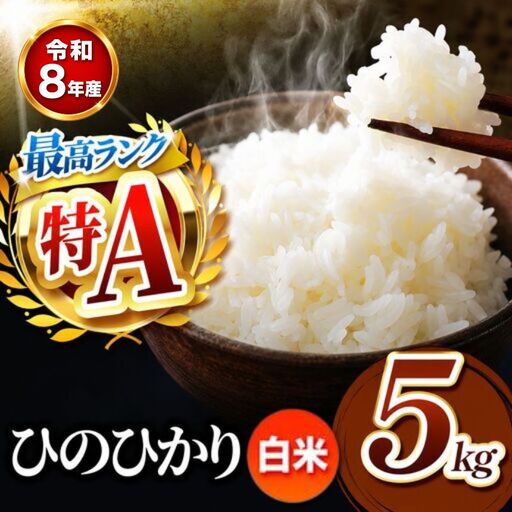 [R8年産]熊本県産 ひのひかり 白米 5kg