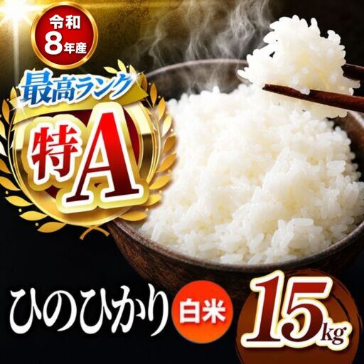 【R8年産】熊本県産 ひのひかり 白米 15kg