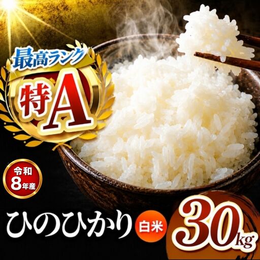 【R8年産】熊本県産 ひのひかり 白米 30kg