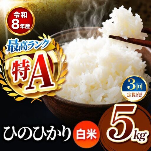 【 定期便 3回 】 R8年産熊本県産 白米 ひのひかり 5kg