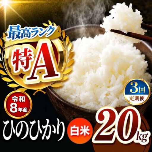 【 定期便 3回 】 R８年産 熊本県産 白米 ひのひかり 20kg