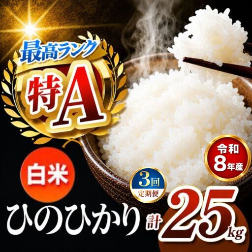 【 定期便 3回 】 R8年産熊本県産 白米 ひのひかり 25kg