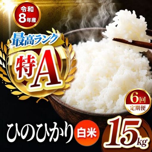 【 定期便 6回 】 R8年産熊本県産 白米 ひのひかり 15kg