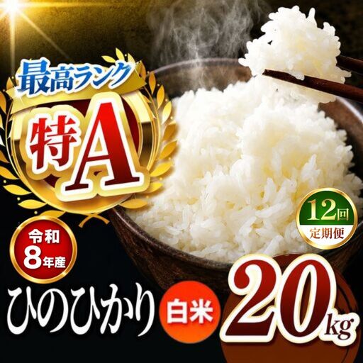 【 定期便 12回 】R8年産 熊本県産 白米 ひのひかり 20kg