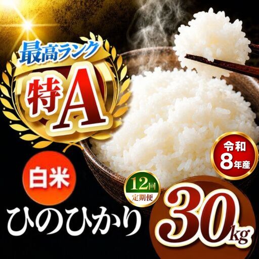 【 定期便 12回 】R8年産 熊本県産 白米 ひのひかり 30kg