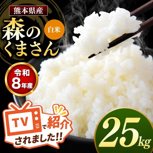 【R8年産】熊本県産 森のくまさん 白米 25kg