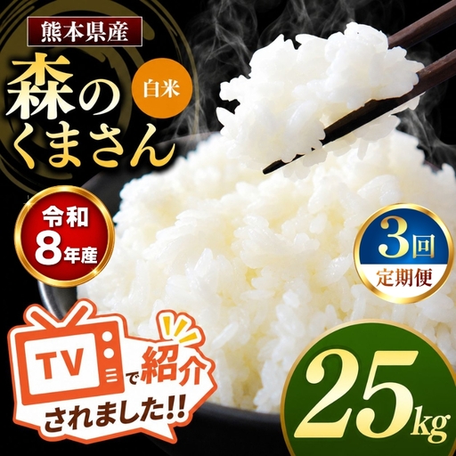 【 定期便 3回 】R8年産 熊本県産 白米 森のくまさん 25kg