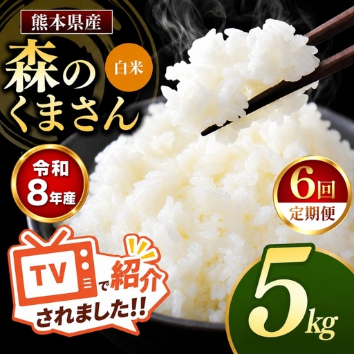 【 定期便 6回 】R8年産 熊本県産 白米 森のくまさん 5kg