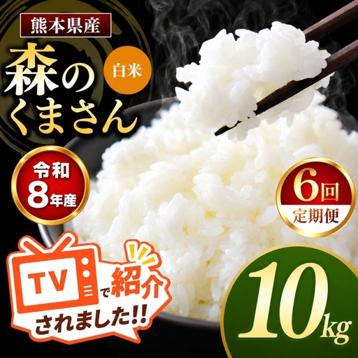 【 定期便 6回 】R8年産 熊本県産 白米 森のくまさん 10kg