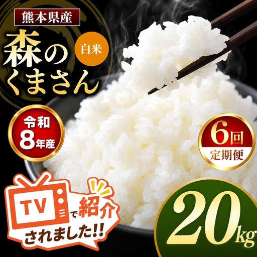 【 定期便 6回 】R8年産 熊本県産 白米 森のくまさん 20kg