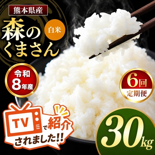 【 定期便 6回 】R8年産 熊本県産 白米 森のくまさん 30kg