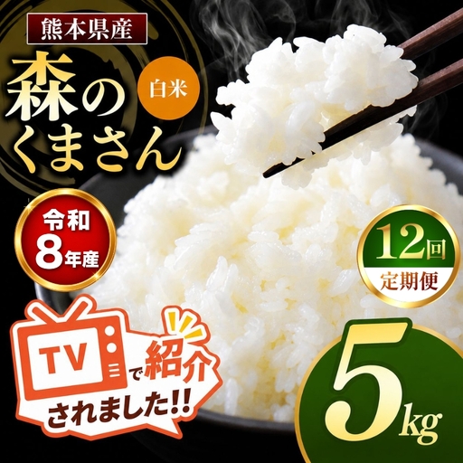 【 定期便 12回 】R8年産 熊本県産 白米 森のくまさん 5kg