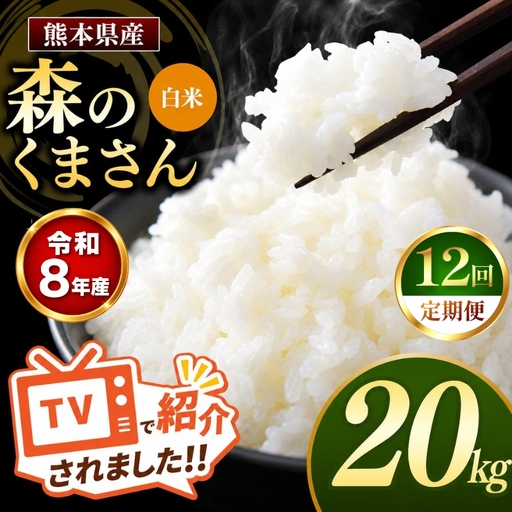 【 定期便 12回 】R8年産 熊本県産 白米 森のくまさん 20kg