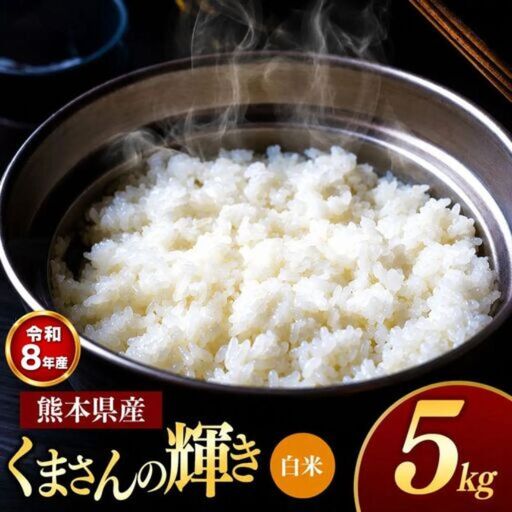 【R8年産】熊本県産 くまさんの輝き 白米 5kg