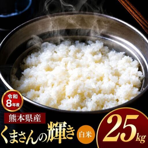 【R8年産】熊本県産 くまさんの輝き 白米 25kg