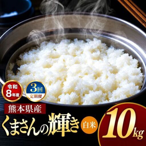 【 定期便 3回 】R8年産 熊本県産 白米 くまさんの輝き 10kg