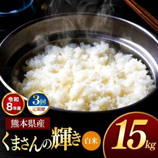【 定期便 3回 】R8年産 熊本県産 白米 くまさんの輝き 15kg