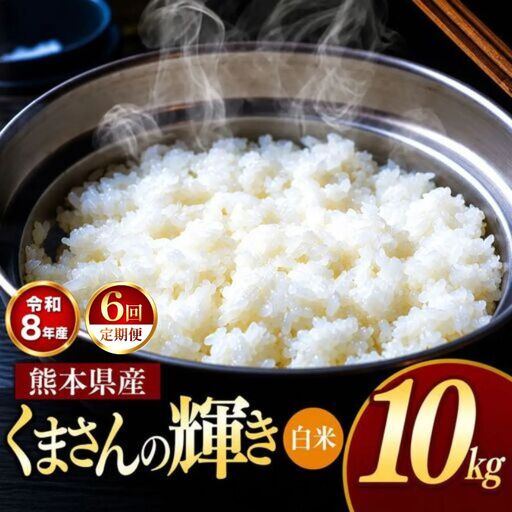 【 定期便 6回 】R8年産 熊本県産 白米 くまさんの輝き 10kg