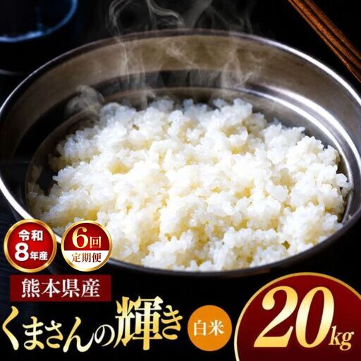 【 定期便 6回 】R8年産 熊本県産 白米 くまさんの輝き 20kg