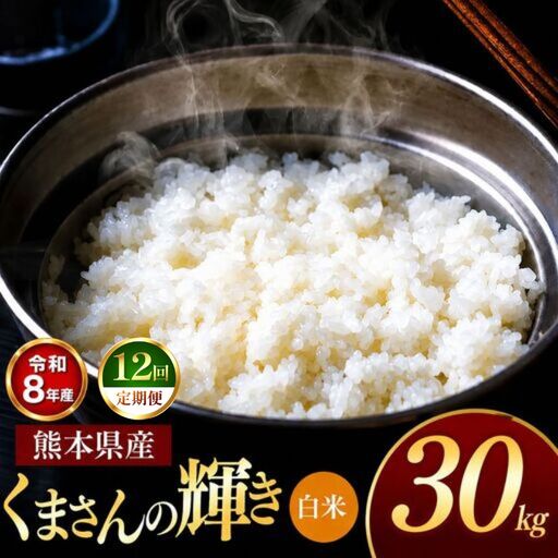【 定期便 12回 】R8年産 熊本県産 白米 くまさんの輝き 30kg