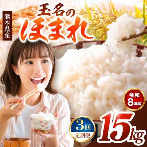 【 定期便 3回 】R8年産  玉名のほまれ 15kg