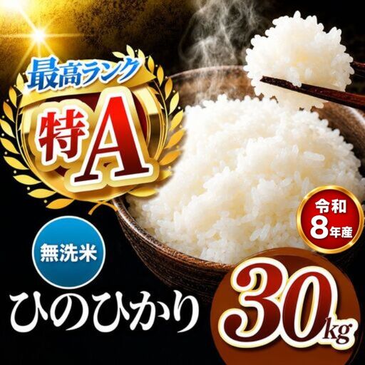 【R8年産】熊本県産 ひのひかり 無洗米 30kg