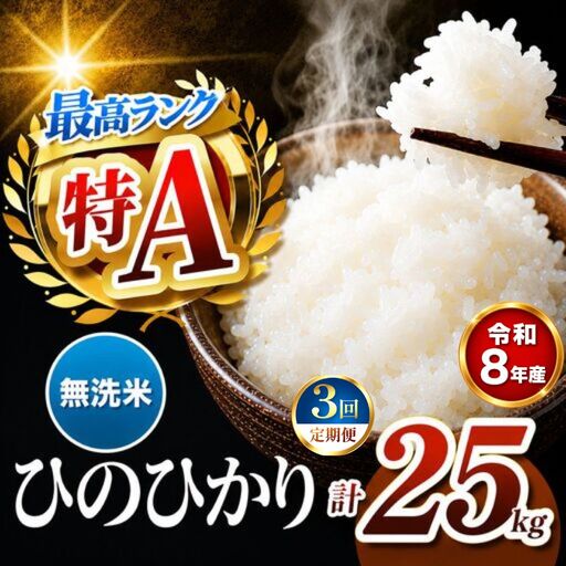 【 定期便 3回 】R8年産 熊本県産 無洗米 ひのひかり 25kg
