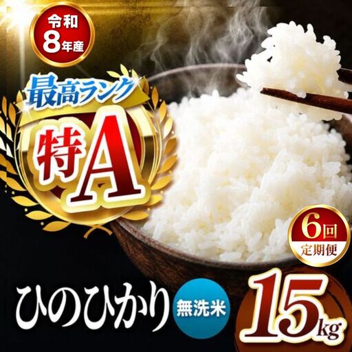 【 定期便 6回 】R8年産 熊本県産 無洗米 ひのひかり 15kg