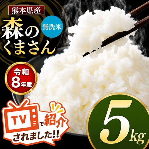 【R8年産】熊本県産 森のくまさん 無洗米 5kg