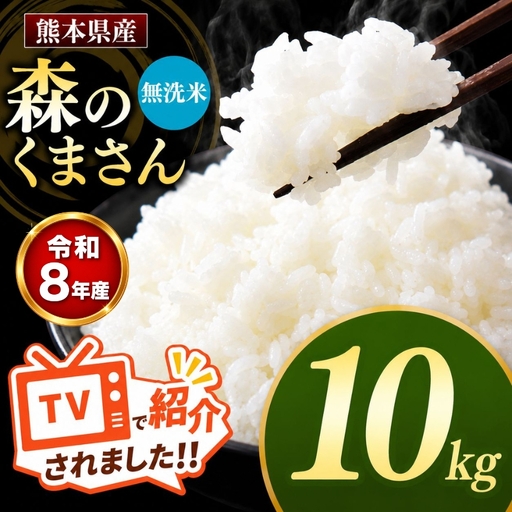 【R8年産】熊本県産 森のくまさん 無洗米 10kg