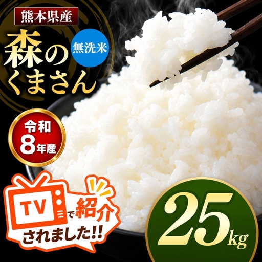 【R8年産】熊本県産 森のくまさん 無洗米 25kg
