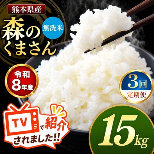 [ 定期便 3回 ] R8年産熊本県産 無洗米 森のくまさん 15kg