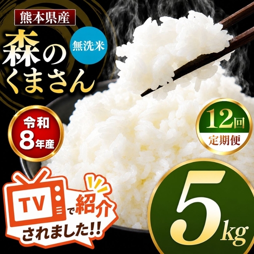 【 定期便 12回 】R8年産 熊本県産 無洗米 森のくまさん 5kg