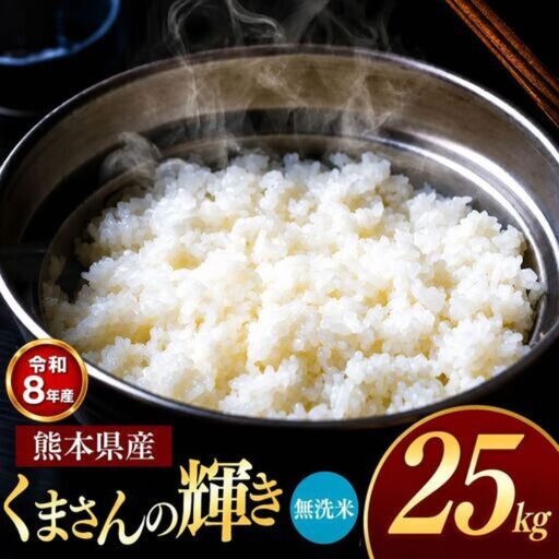 【R8年産】熊本県産 くまさんの輝き 無洗米 25kg
