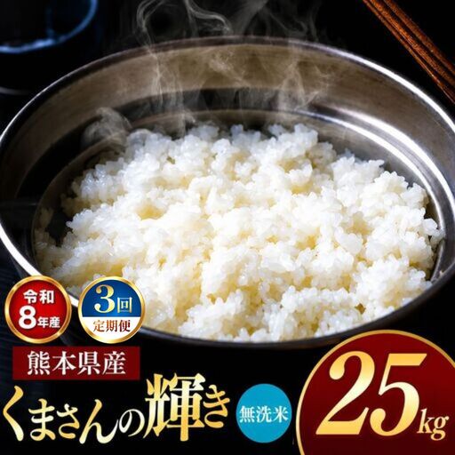 【 定期便 3回 】 R8年熊本県産 無洗米 くまさんの輝き 25kg