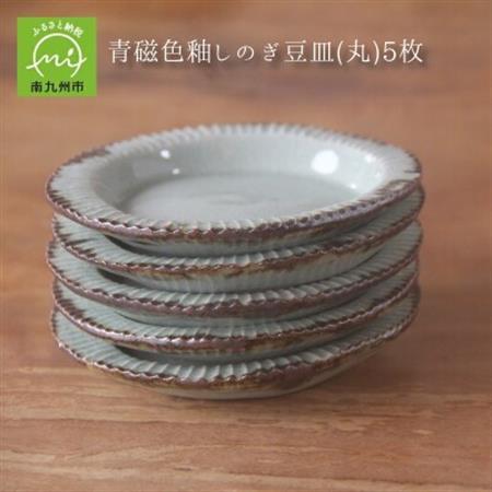青磁色釉しのぎ豆皿(丸)5枚【1185901】