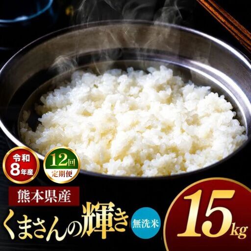【 定期便 12回 】R8年産 熊本県産 無洗米 くまさんの輝き 15kg