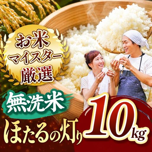 【R8年産】ほたるの灯り 無洗米 10kg