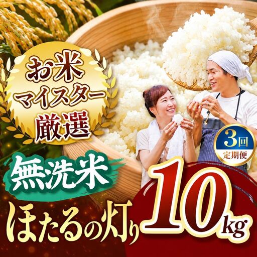 [定期便3回]R8年産 熊本県産 無洗米 ほたるの灯り 10kg